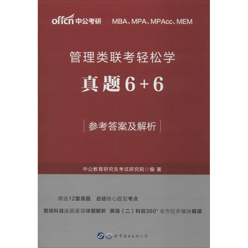 管理類聯考輕松學 真題6+6