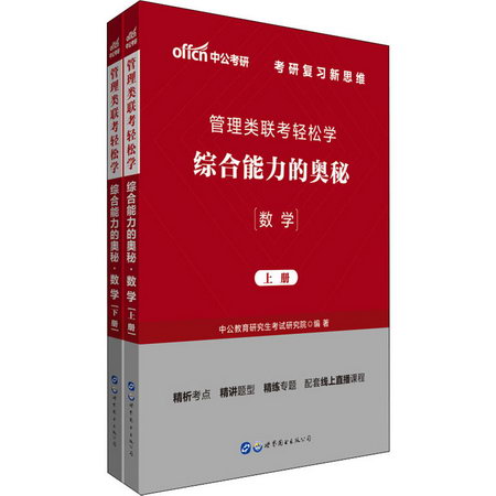 管理類聯考輕松學 綜合能力的奧秘 數學(全2冊)