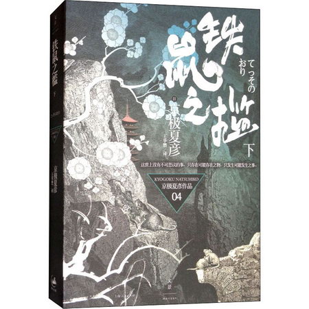 鐵鼠之檻 下