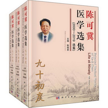 陳可冀醫學選集 九十初度(2000~2019選集)(全3冊)
