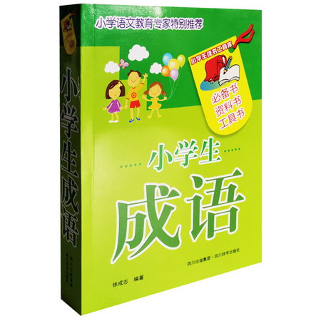 小學生成語