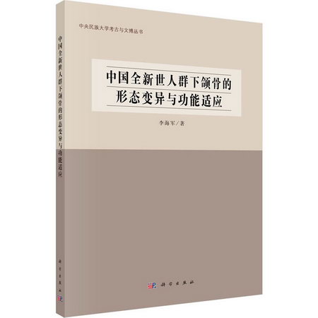 中國全新世人群下頜骨的形態變異與功能適應