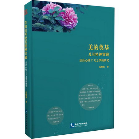 美的奠基及其精神實踐 基於心性工夫之學的研究