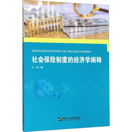 社會保險制度的經濟學闡釋
