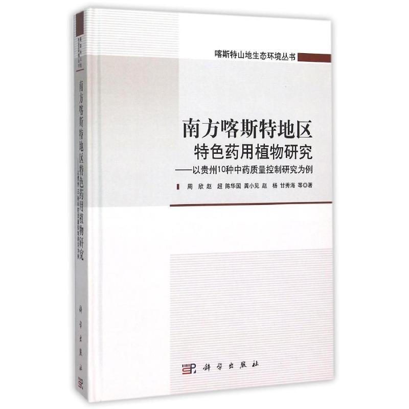 南方喀斯特地區特色藥用植物研究