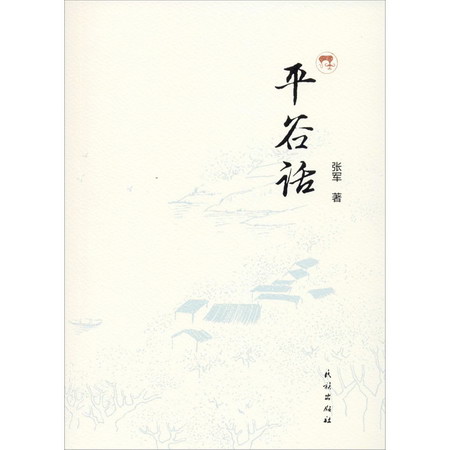 平谷話
