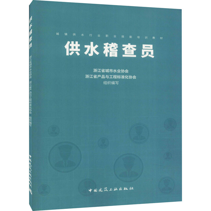 供水稽查員