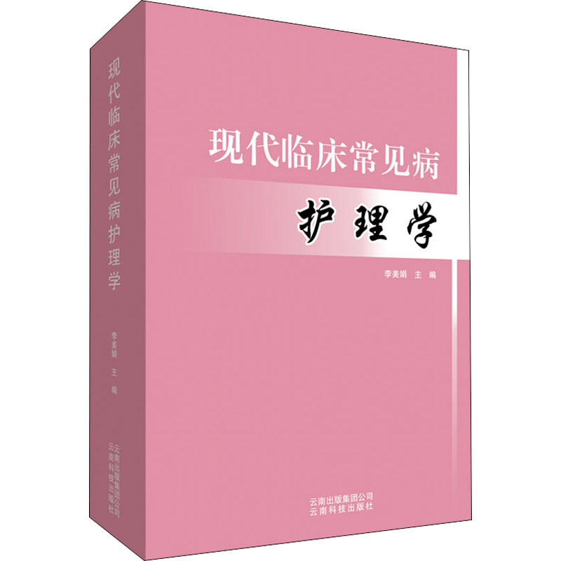 現代臨床常見病護理學