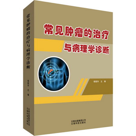 常見腫瘤的治療與病理學診斷