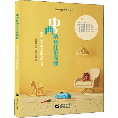 中西醫結合兒童保健——促進兒童早期發展的家庭指導