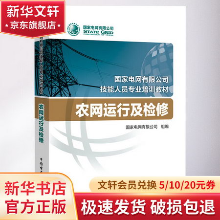 國家電網有限公司技能人員專業培訓教材 農網運行及檢修