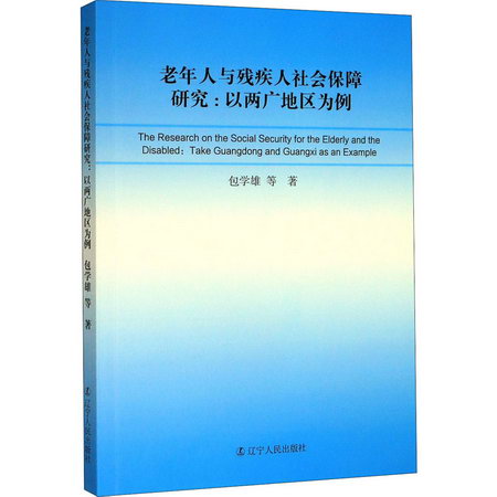 老年人與殘疾人社會保障研究:以兩廣地區為例
