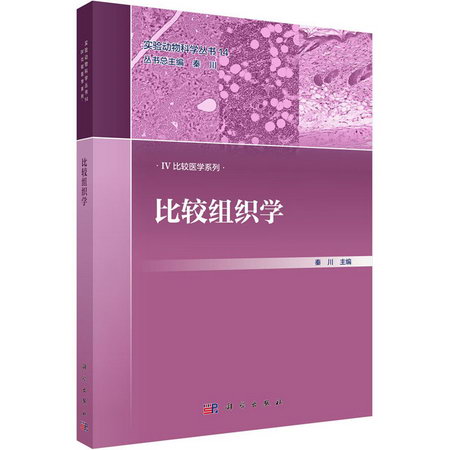 比較組織學