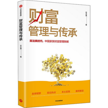 財富管理與傳承
