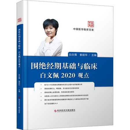 圍絕經期基礎與臨床白文佩2020觀點