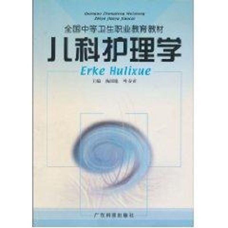 兒科護理學
