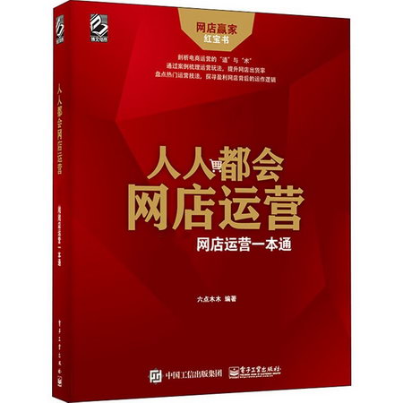 人人都會網店運營網店運營一本通
