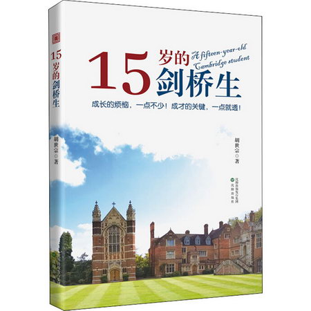 15歲的劍橋生