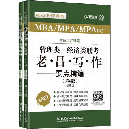 管理類、經濟類聯考·老呂寫作要點精編(第6版) 2021(全2冊)