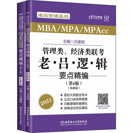 MBA聯考教材2021 管理與經濟類聯考綜合能力 老呂邏輯要點精編 全