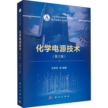 化學電源技術(第2版)