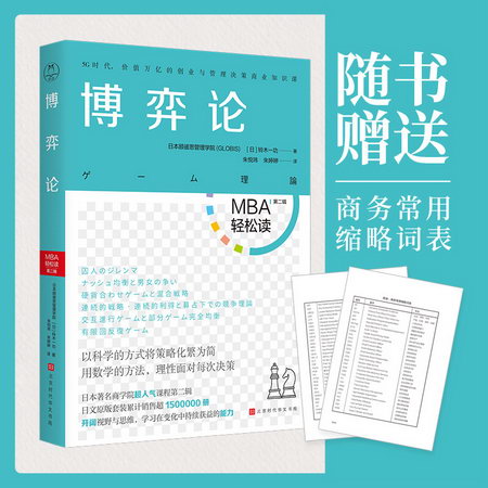 博弈論/MBA輕松讀