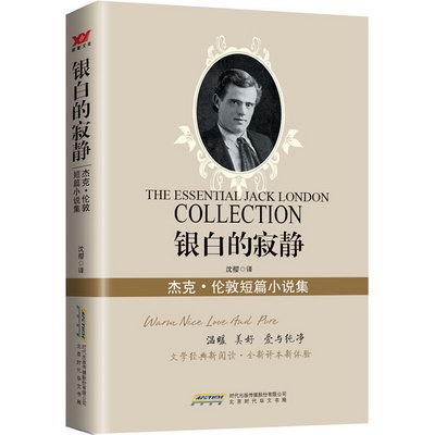 銀白的寂靜(傑克倫敦短篇小說集)