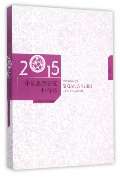 2015年中國思想隨筆排行榜