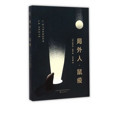 局外人鼠疫