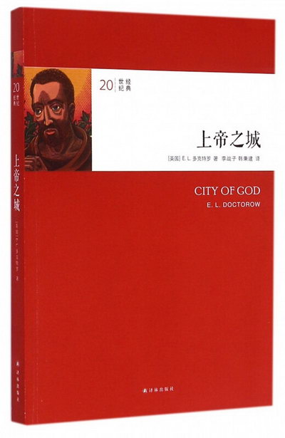 上帝之城/20世紀經典