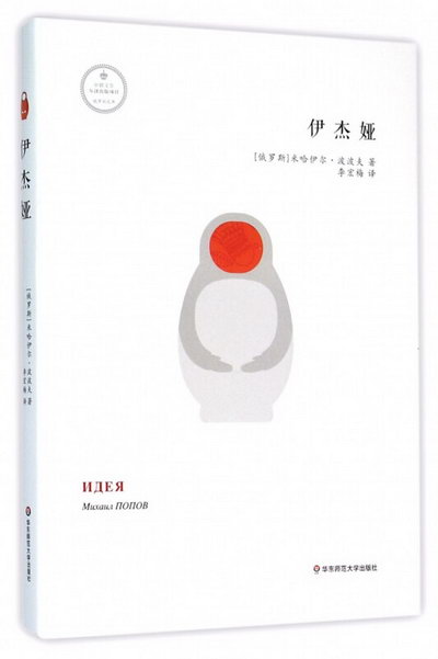 伊傑婭(精)/俄羅斯文庫