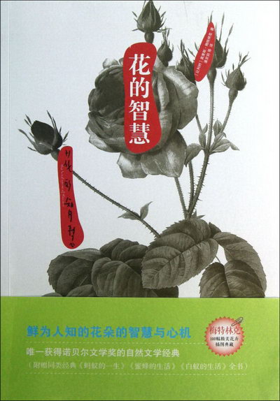 花的智慧