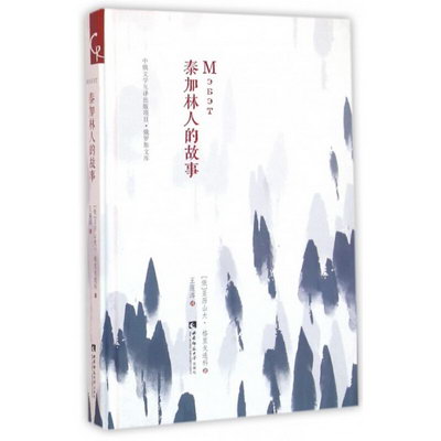泰加林人的故事(精)/俄羅斯文庫