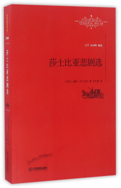 莎士比亞悲劇選/世界名著名譯文庫