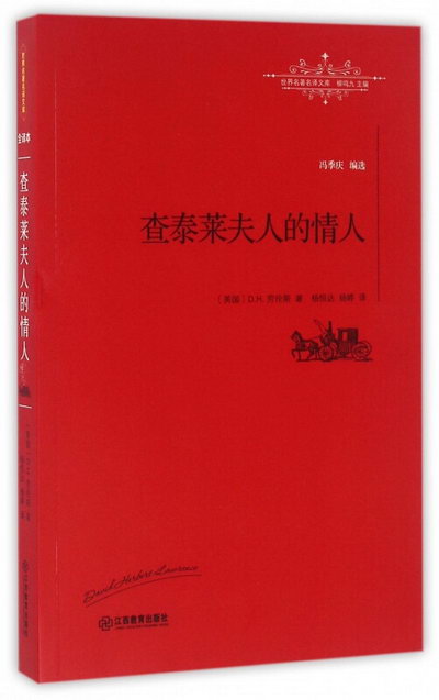 查泰萊夫人的情人/世界名著名譯文庫