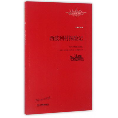 西波利村探險記(哈代中短篇小說選)/世界名著名譯文庫