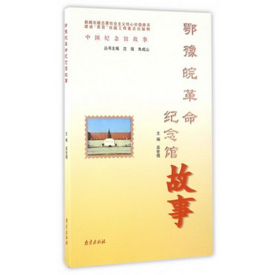 鄂豫皖革命紀念館故事/中國紀念館故事