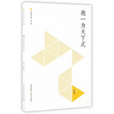 抱一為天下式/晉軍新方陣
