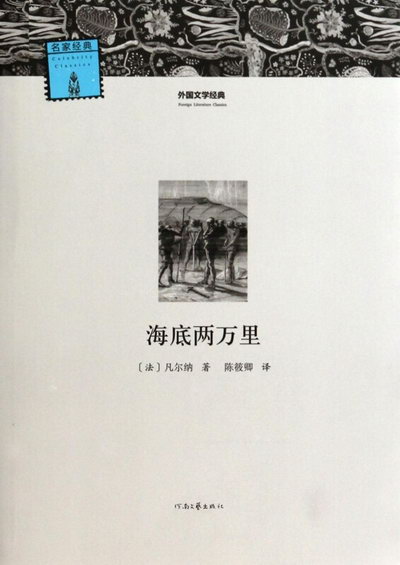 海底兩萬裡/外國文學經典