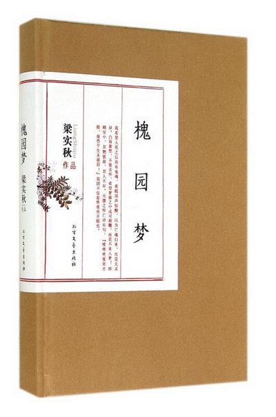 槐園夢(梁實秋作品)(精)