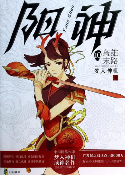 陽神(10梟雄末路)