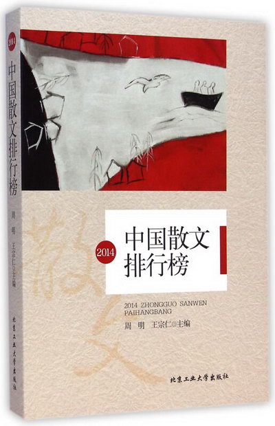 2014中國散文排行榜