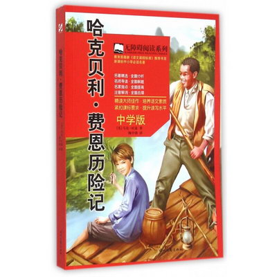 哈克貝利·費恩歷險記(中學版)/無障礙閱讀繫列