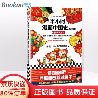 半小時漫畫中國史番外篇 中國傳統節日 二混子陳磊 半小時漫畫團