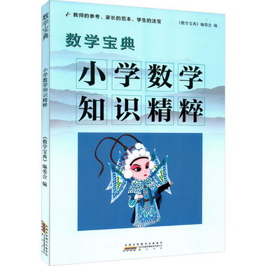 數學寶典 小學數學知識精粹 圖書
