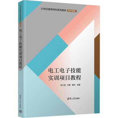 電工電子技能實訓項目教程 圖書