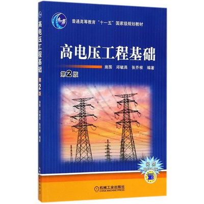 高電壓工程基礎 施圍