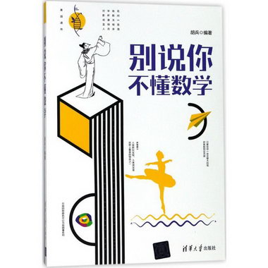 別說你不懂數學