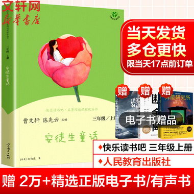 安徒生童話 快樂讀書吧三年級上冊人教版曹文軒主編小學生讀物三