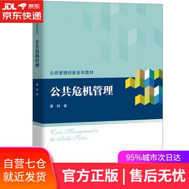 【圖書】公共危機管理 唐鈞 中國人民大學出版社【新華書店官方網